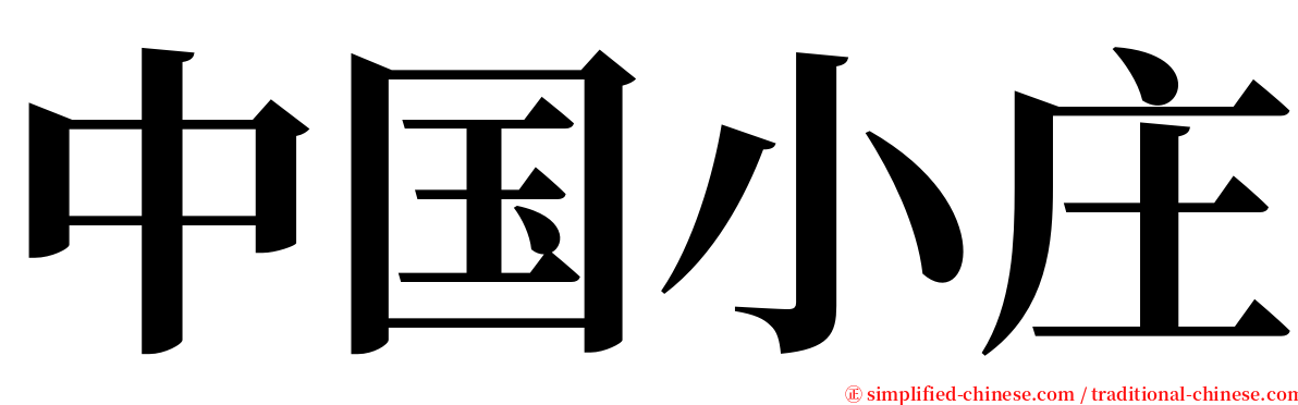 中国小庄 serif font