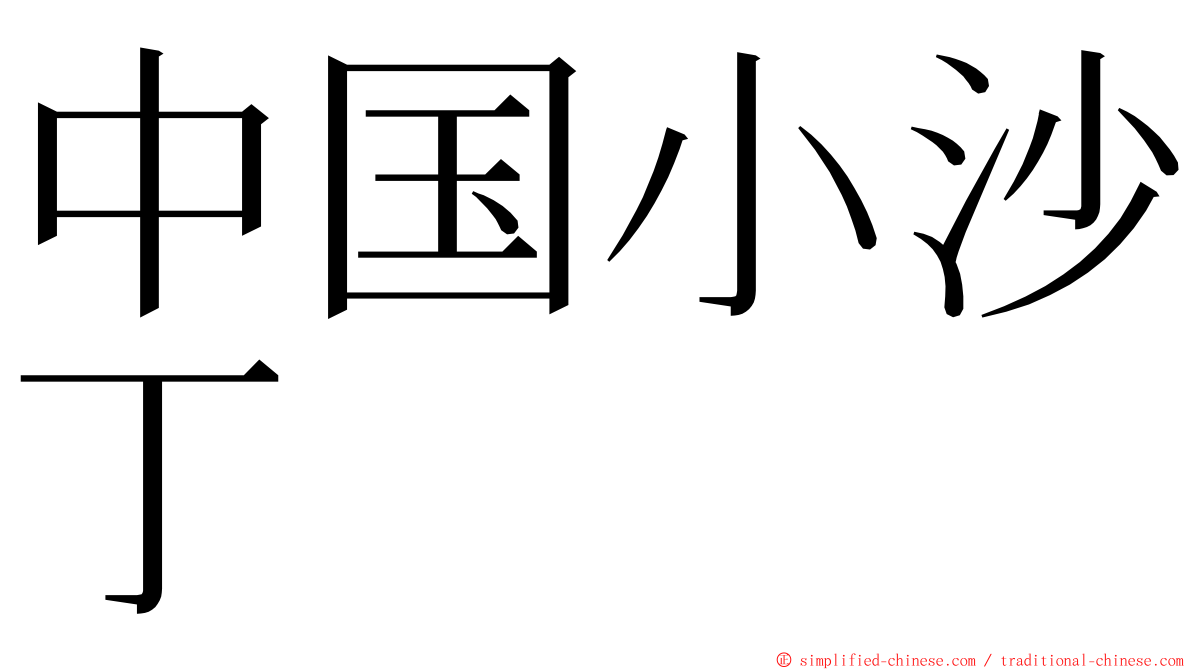 中国小沙丁 ming font