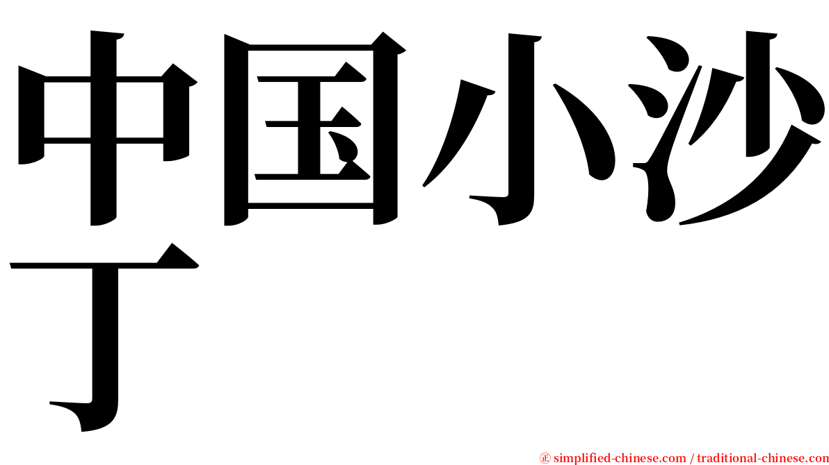 中国小沙丁 serif font