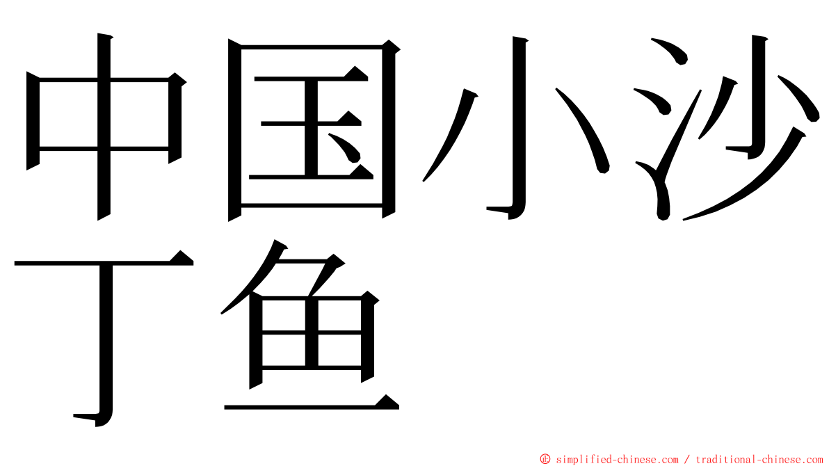 中国小沙丁鱼 ming font