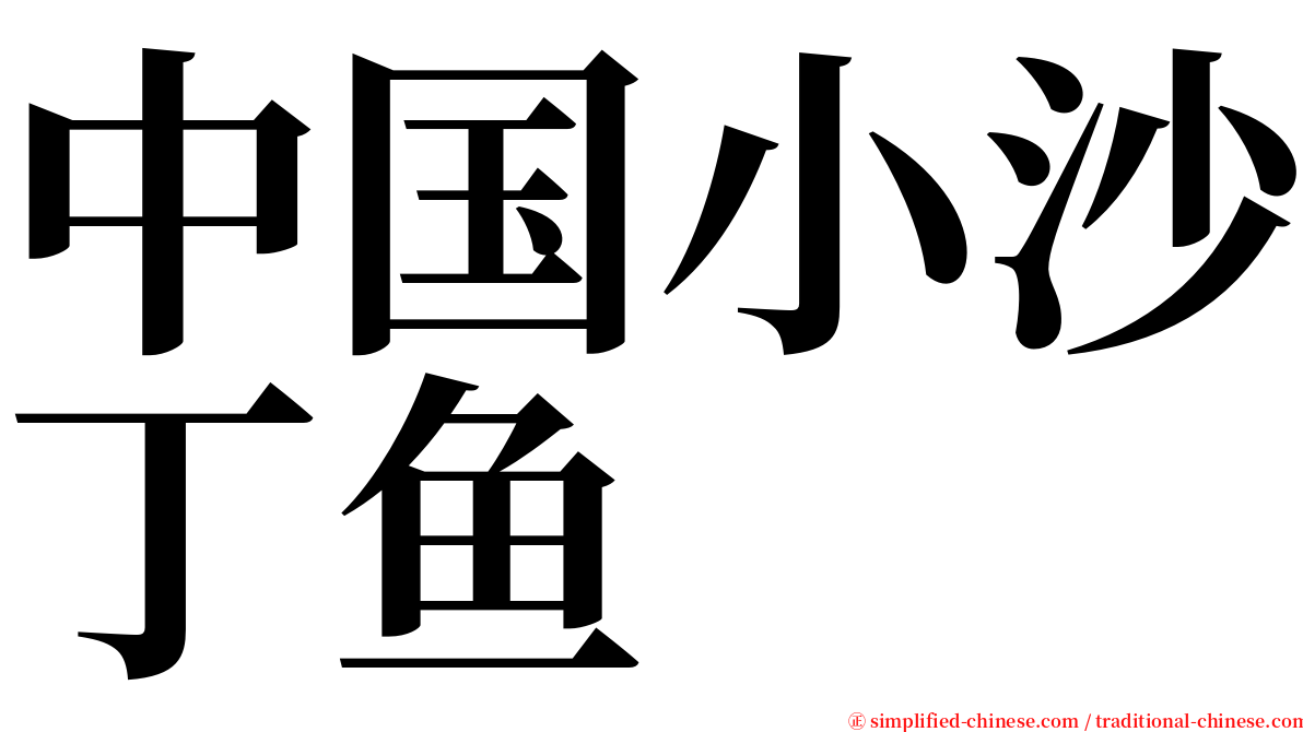 中国小沙丁鱼 serif font