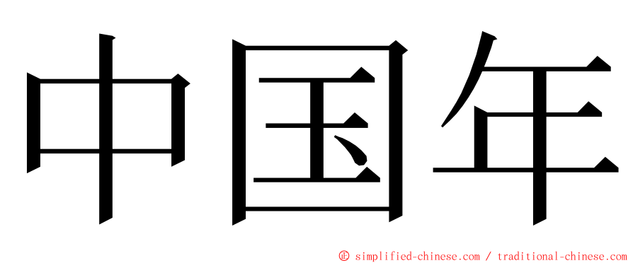 中国年 ming font