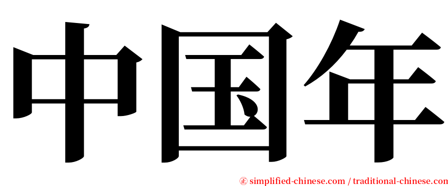 中国年 serif font