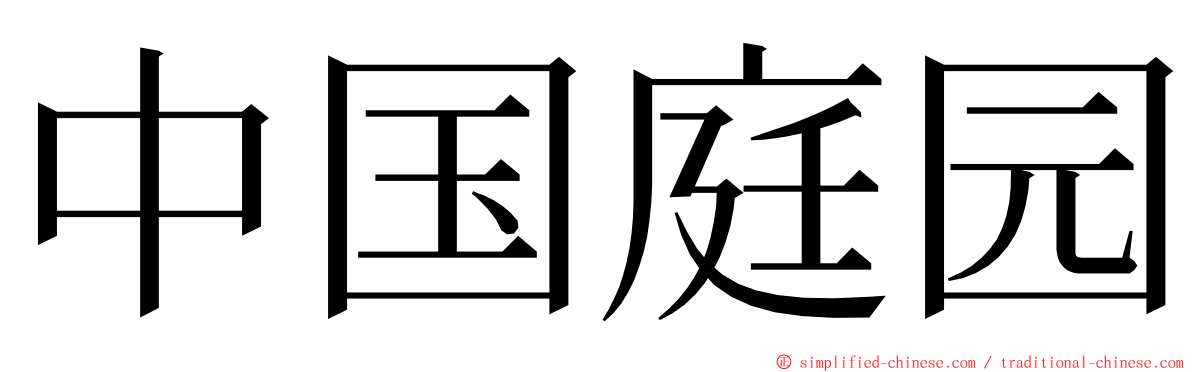 中国庭园 ming font