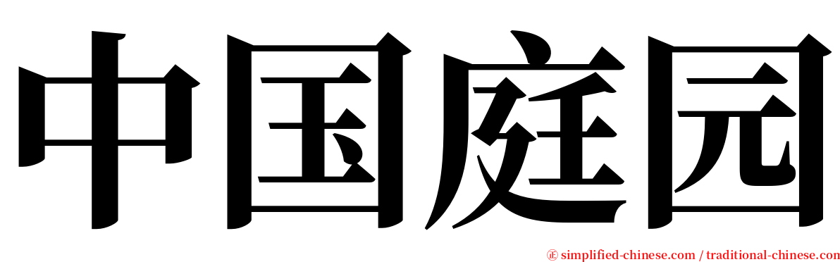中国庭园 serif font