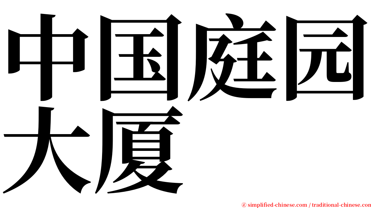 中国庭园大厦 serif font