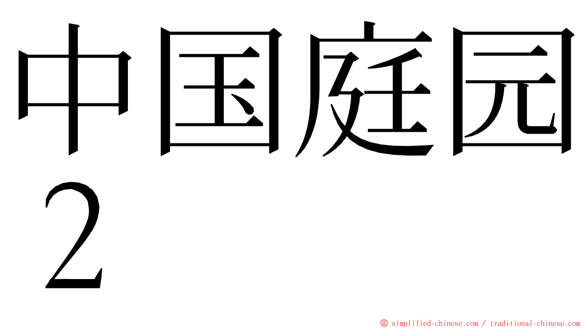 中国庭园２ ming font