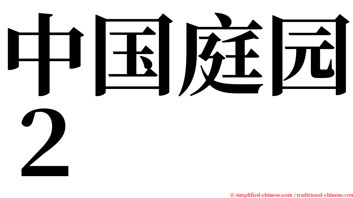 中国庭园２ serif font