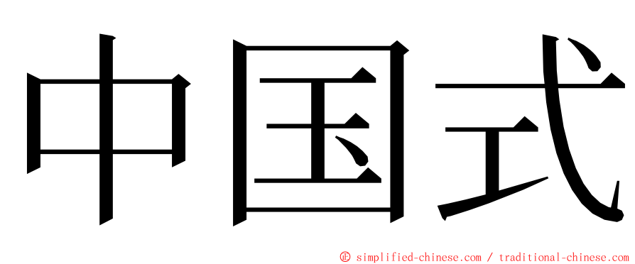 中国式 ming font