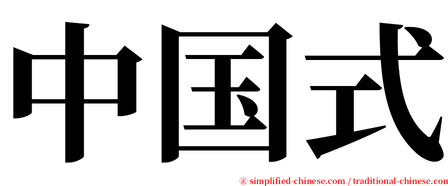 中国式 serif font