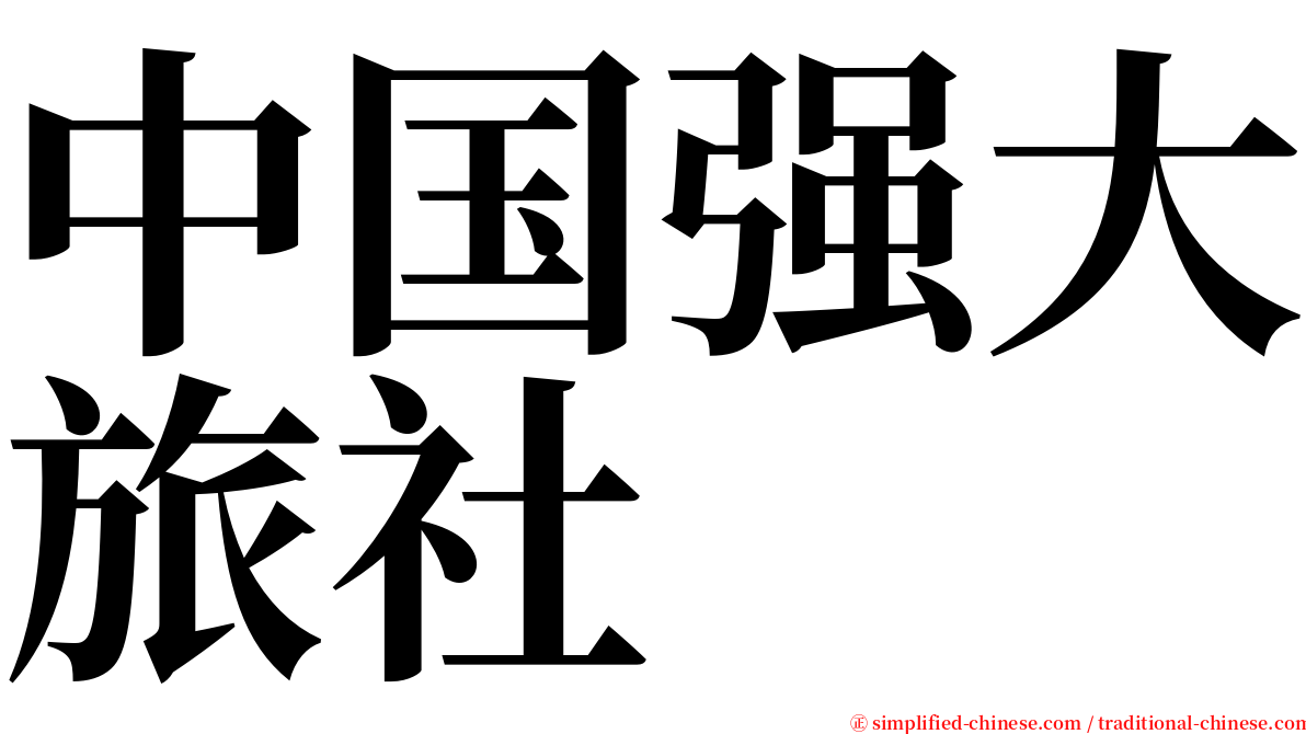 中国强大旅社 serif font