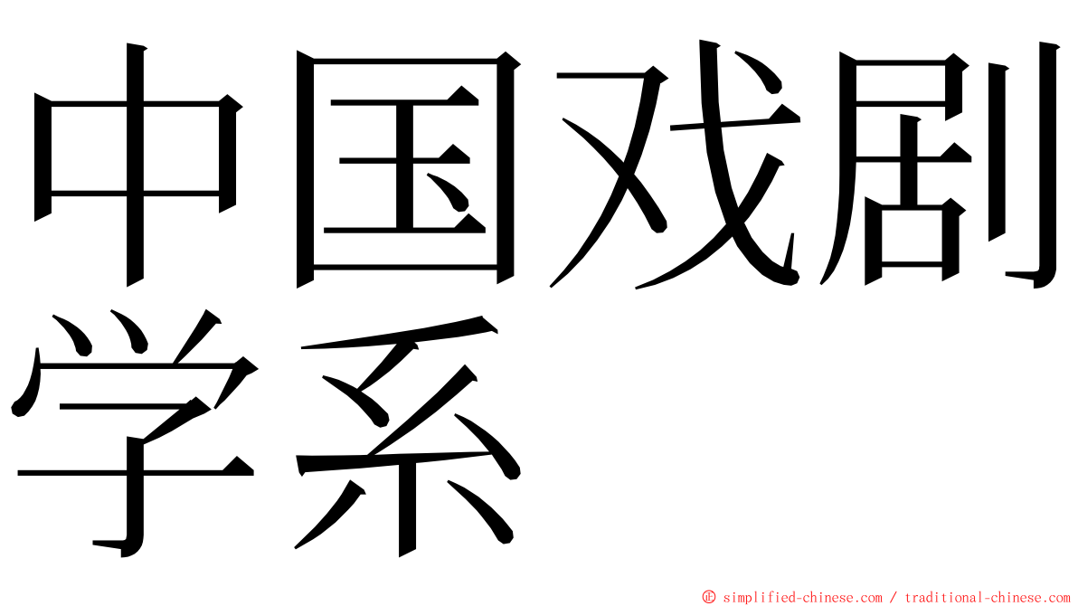 中国戏剧学系 ming font