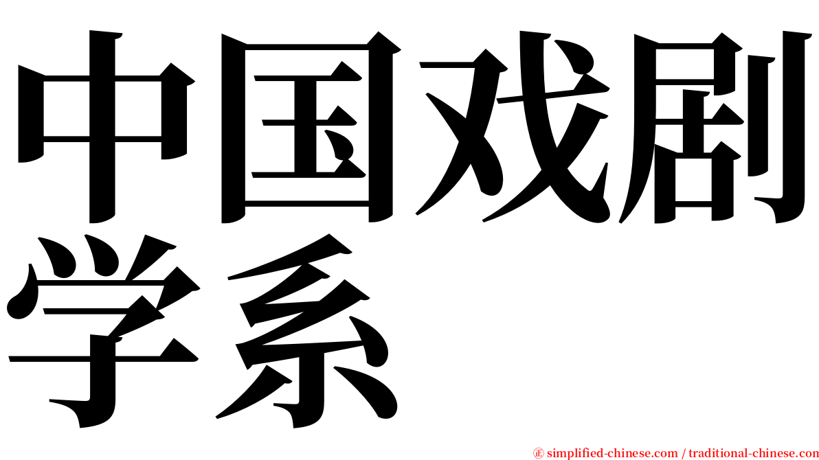 中国戏剧学系 serif font