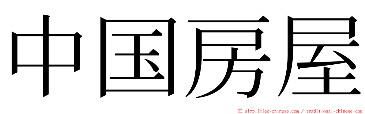 中国房屋 ming font