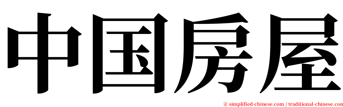 中国房屋 serif font