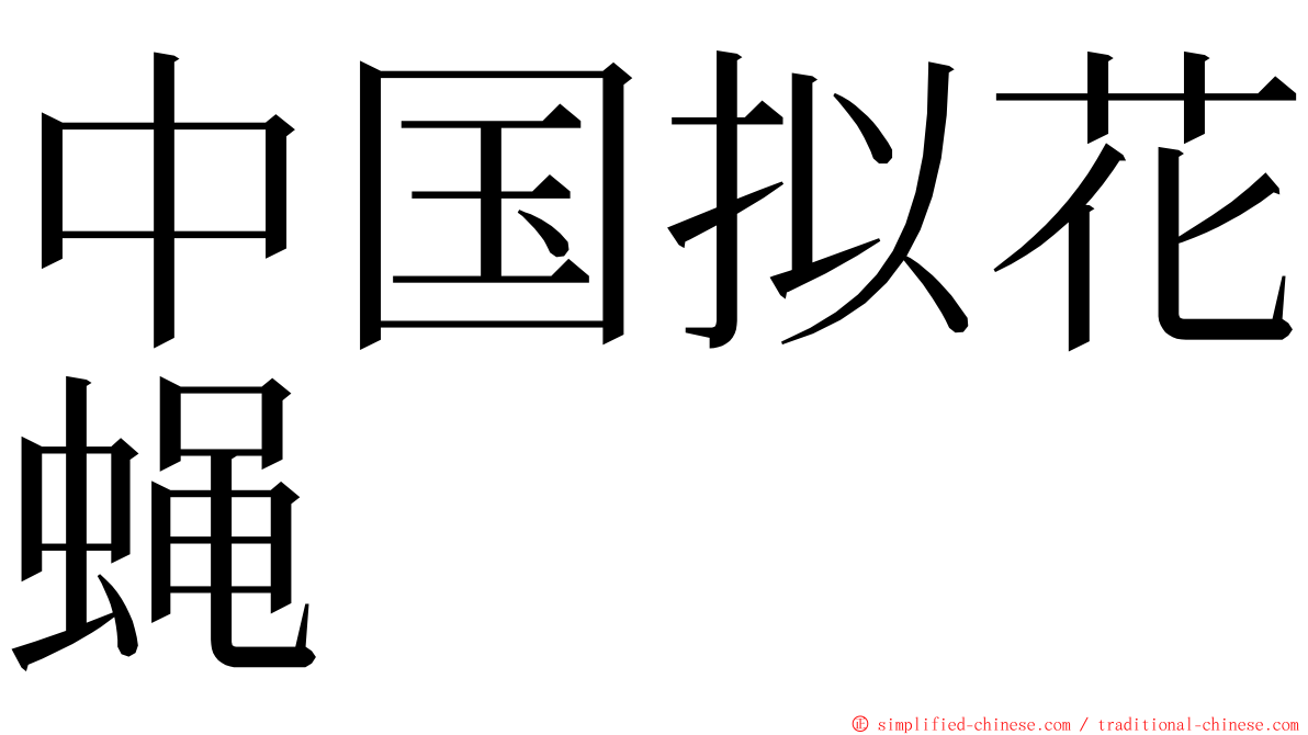 中国拟花蝇 ming font