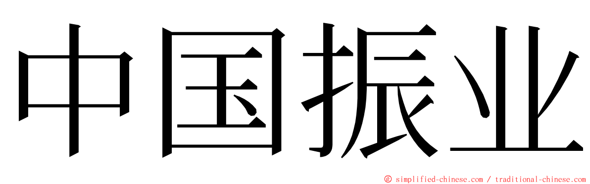 中国振业 ming font