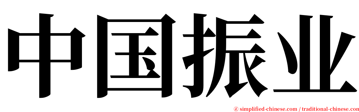 中国振业 serif font