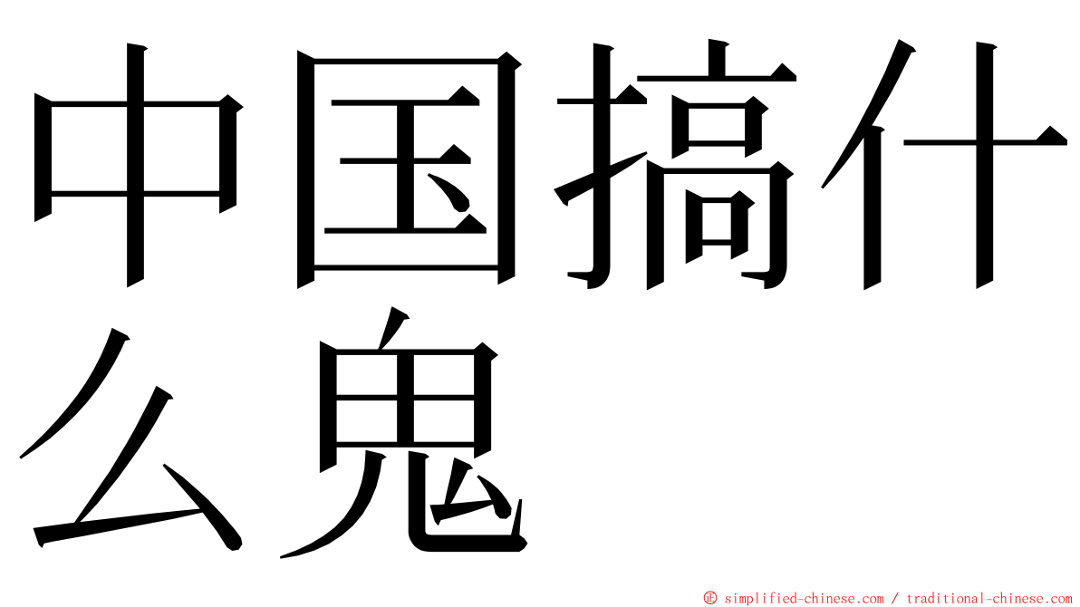 中国搞什么鬼 ming font