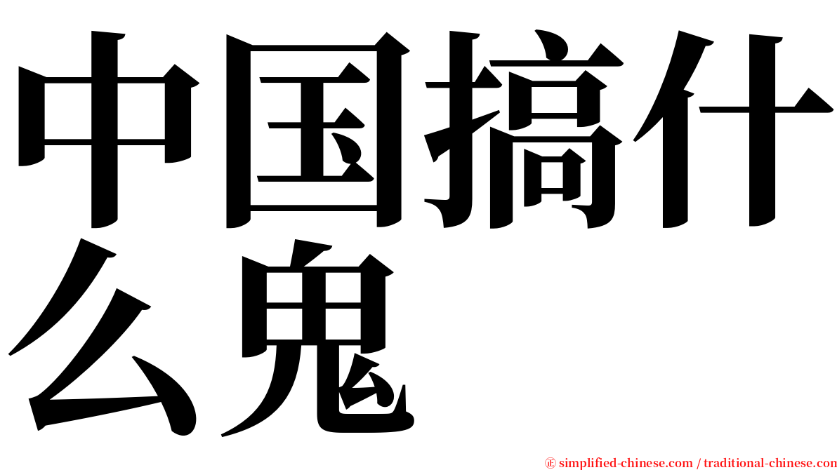 中国搞什么鬼 serif font