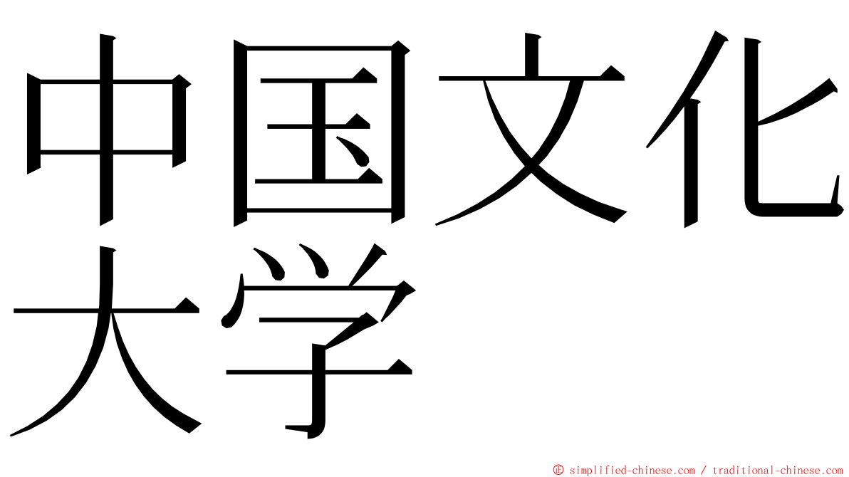 中国文化大学 ming font
