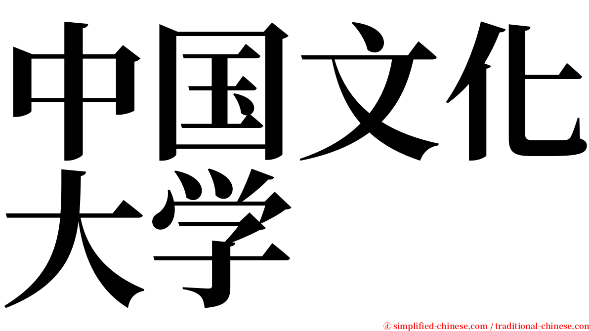 中国文化大学 serif font