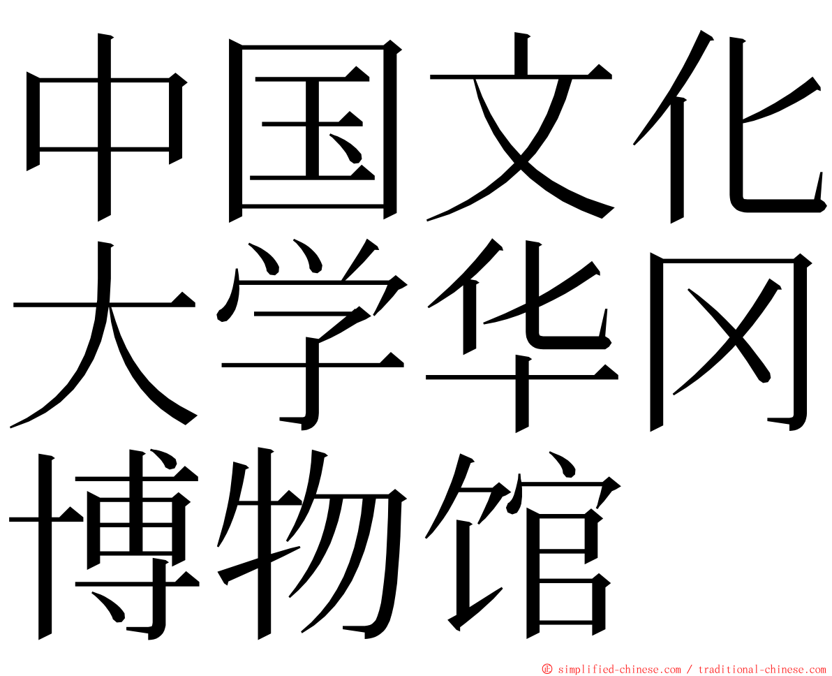 中国文化大学华冈博物馆 ming font