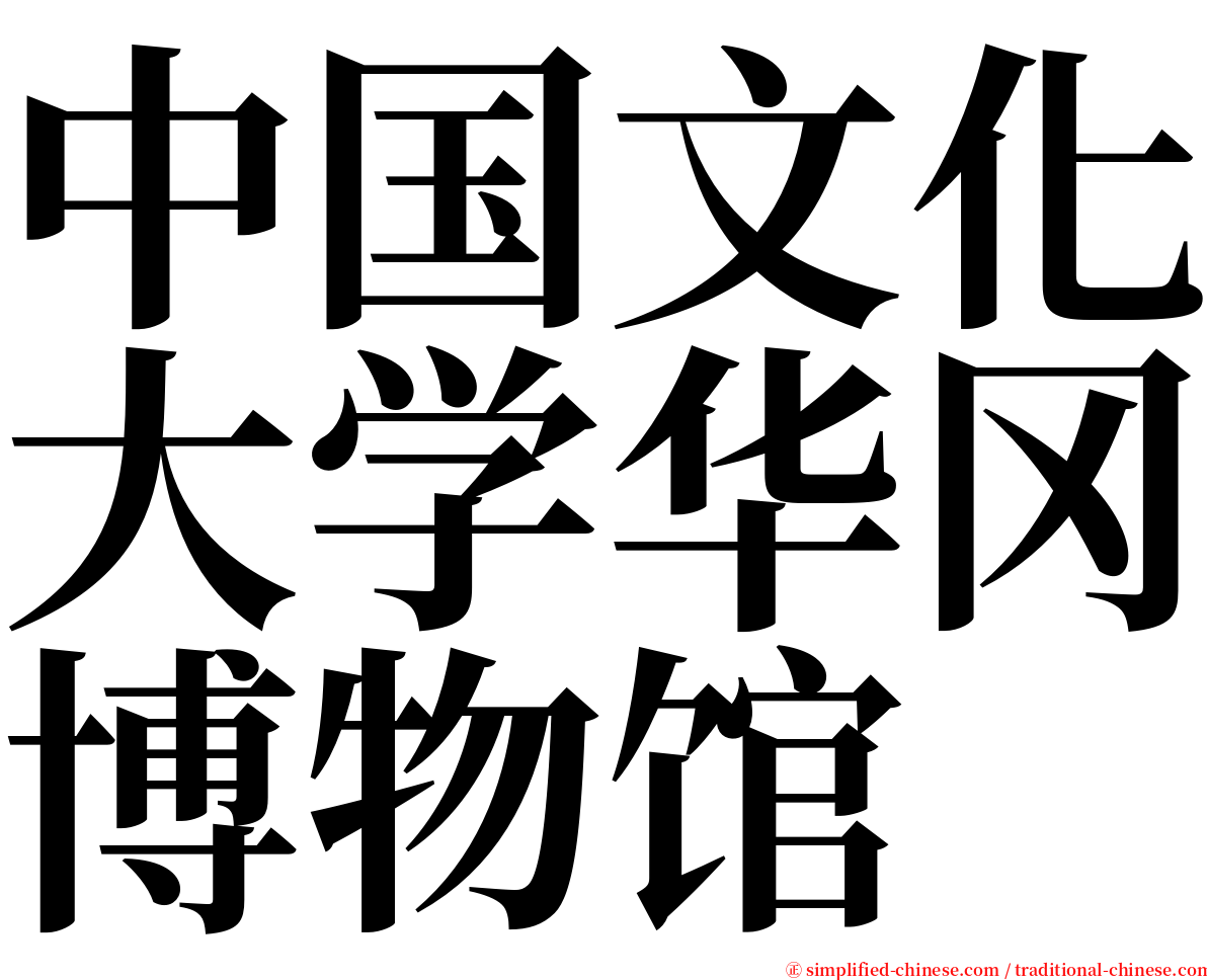 中国文化大学华冈博物馆 serif font