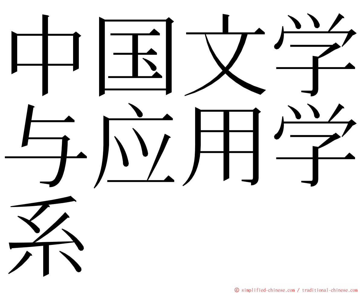 中国文学与应用学系 ming font