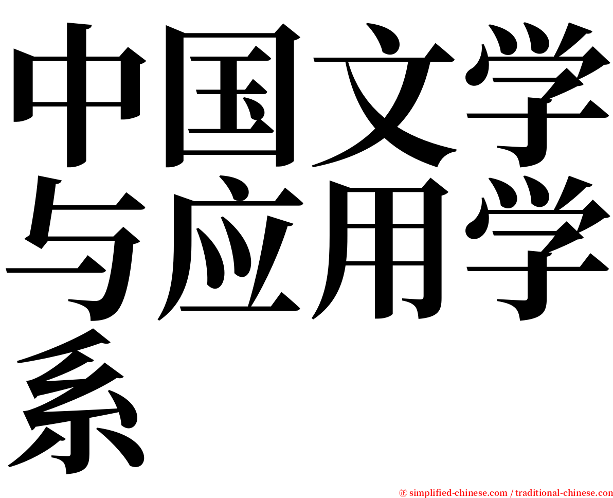 中国文学与应用学系 serif font