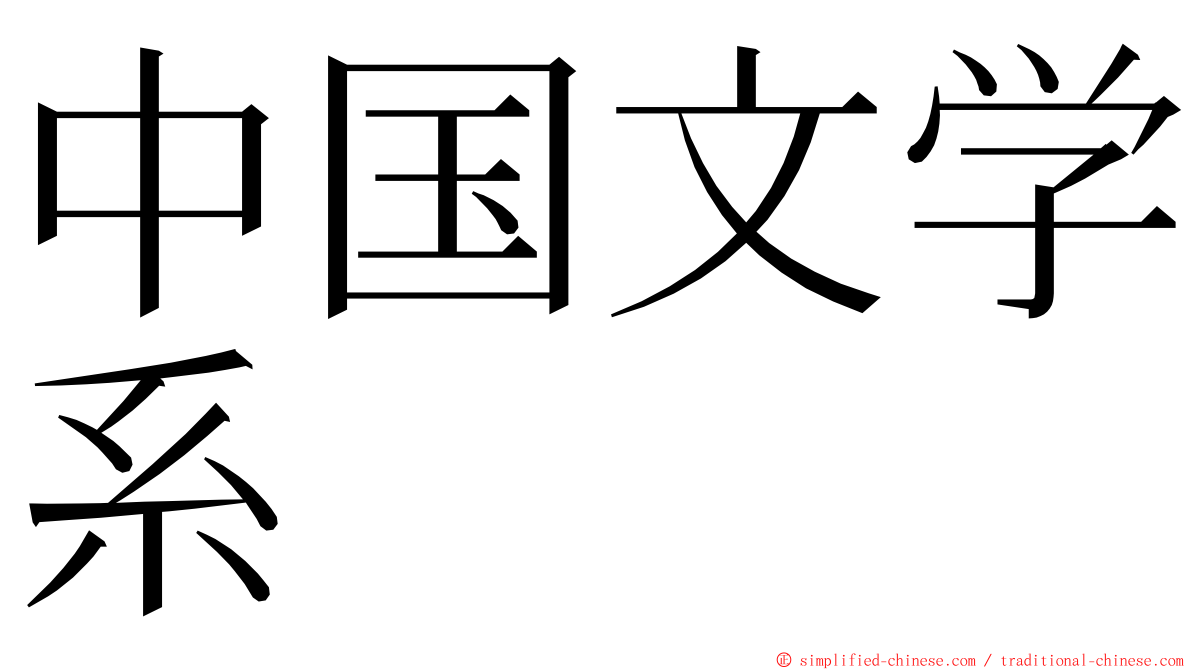 中国文学系 ming font