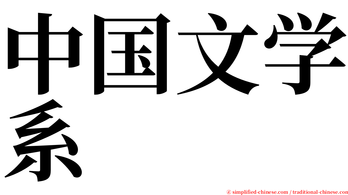 中国文学系 serif font