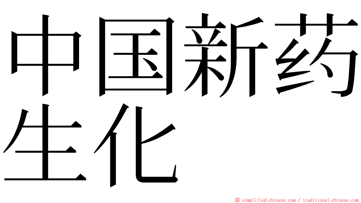 中国新药生化 ming font