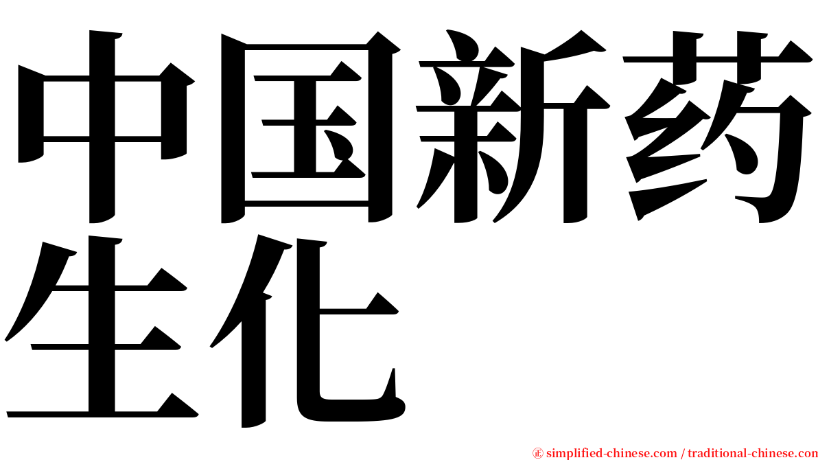 中国新药生化 serif font