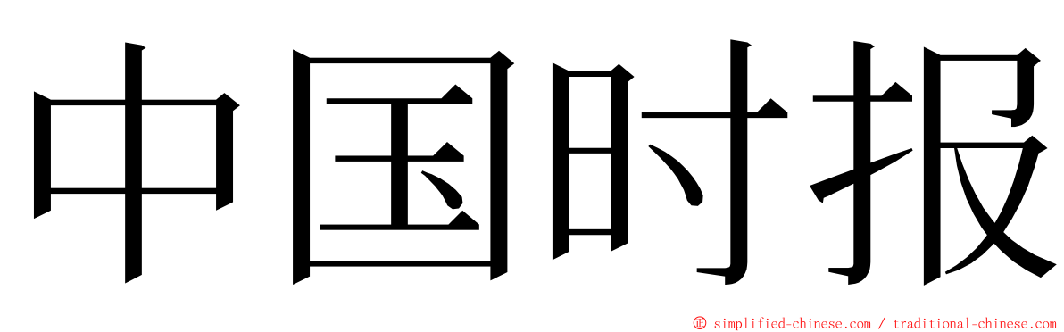 中国时报 ming font
