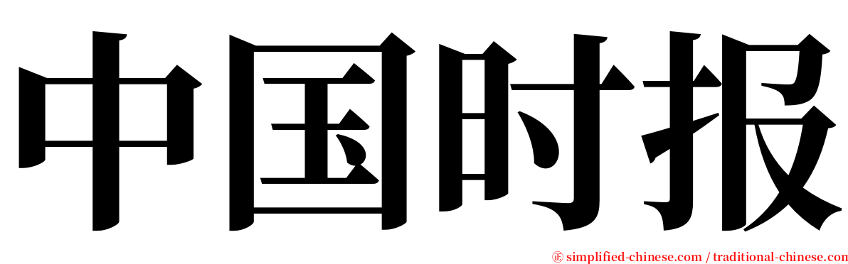 中国时报 serif font