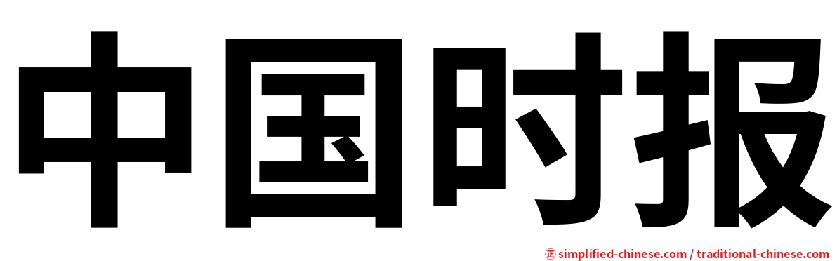 中国时报