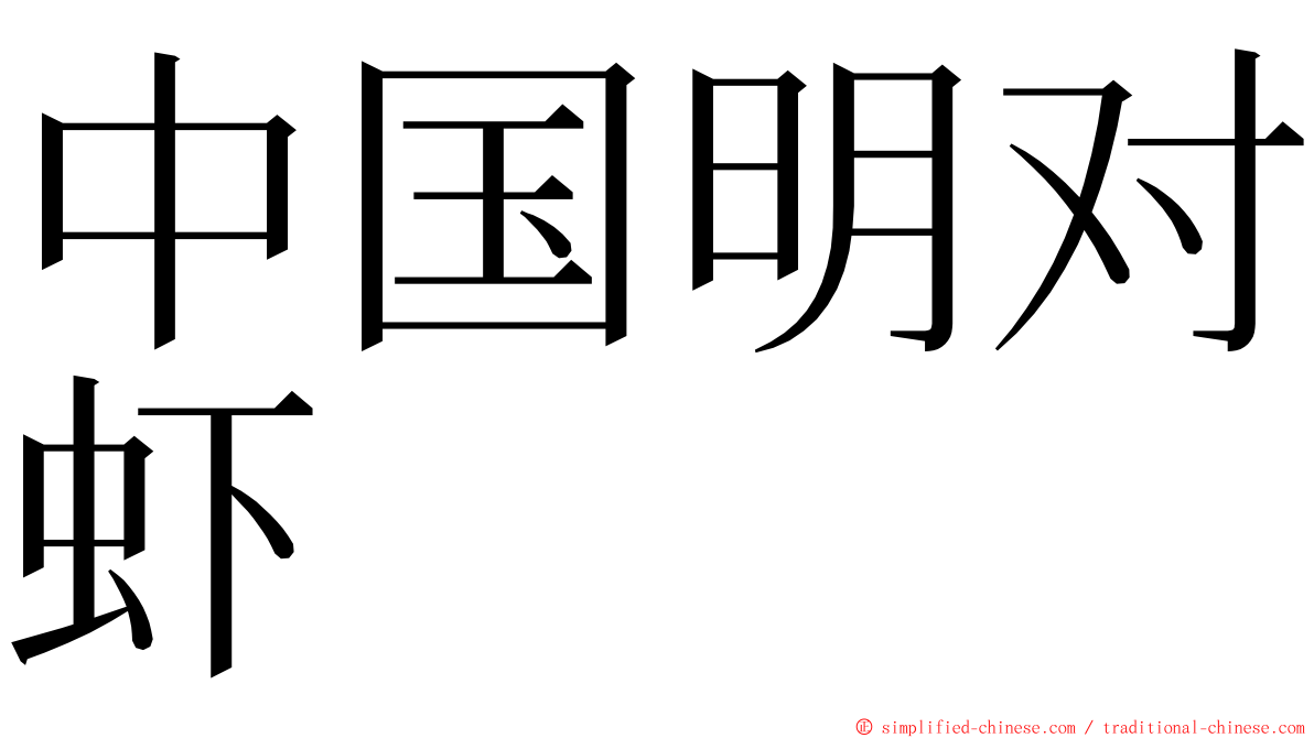 中国明对虾 ming font