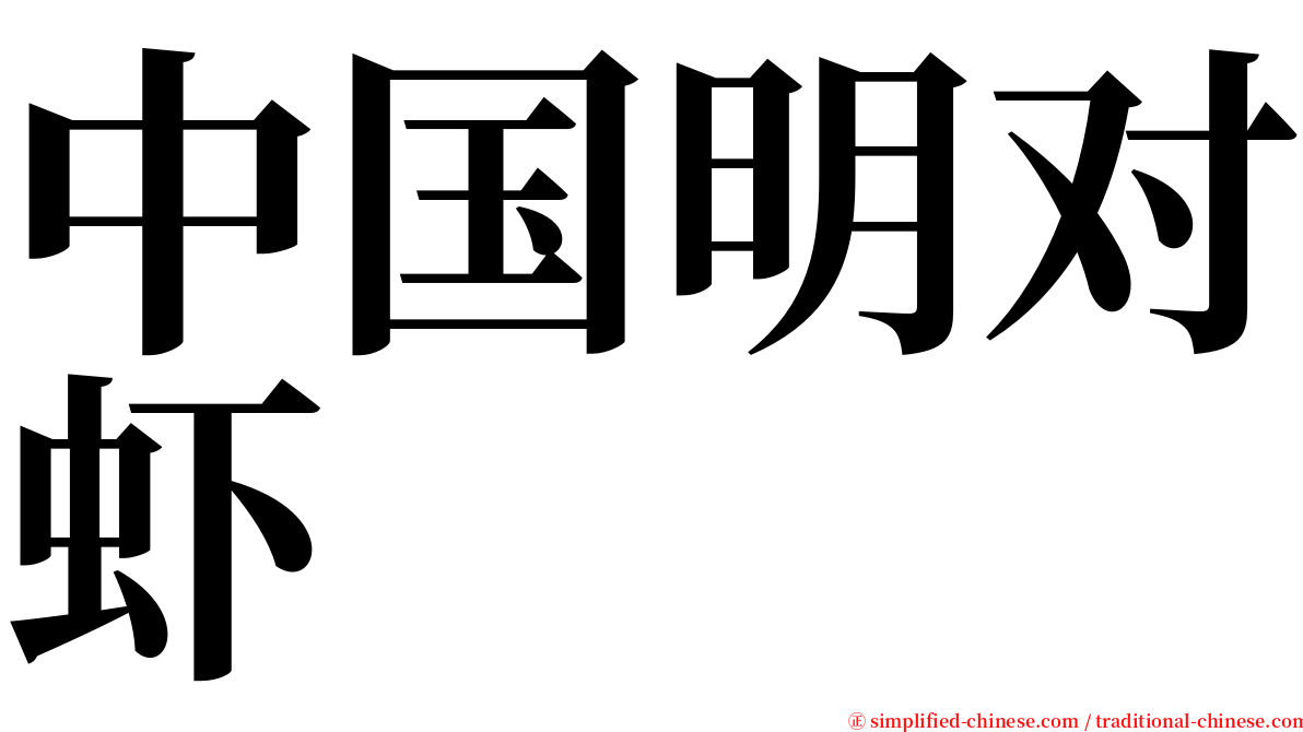 中国明对虾 serif font
