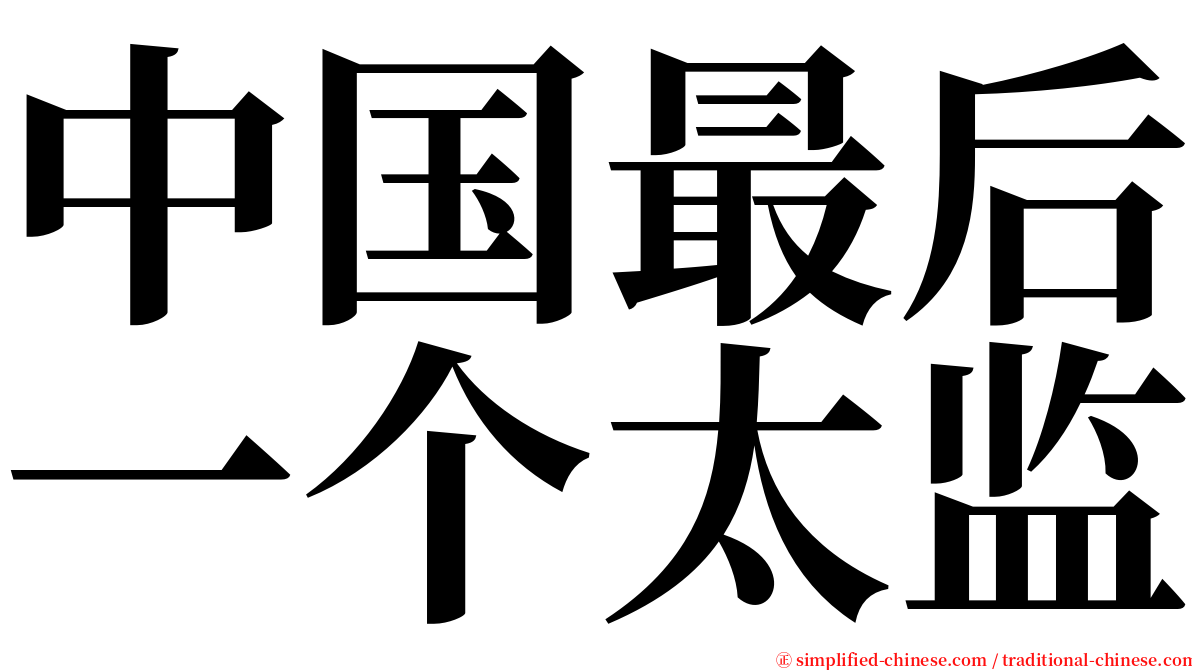 中国最后一个太监 serif font