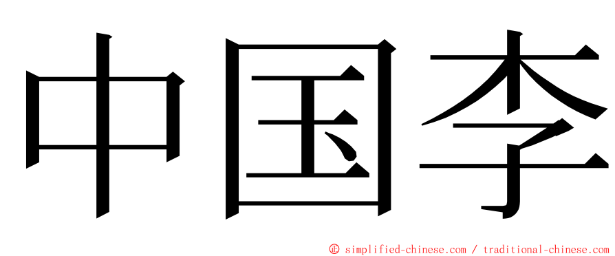 中国李 ming font