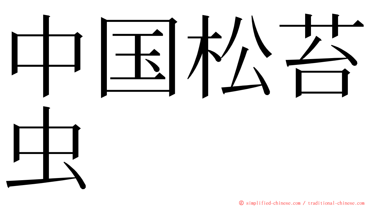 中国松苔虫 ming font