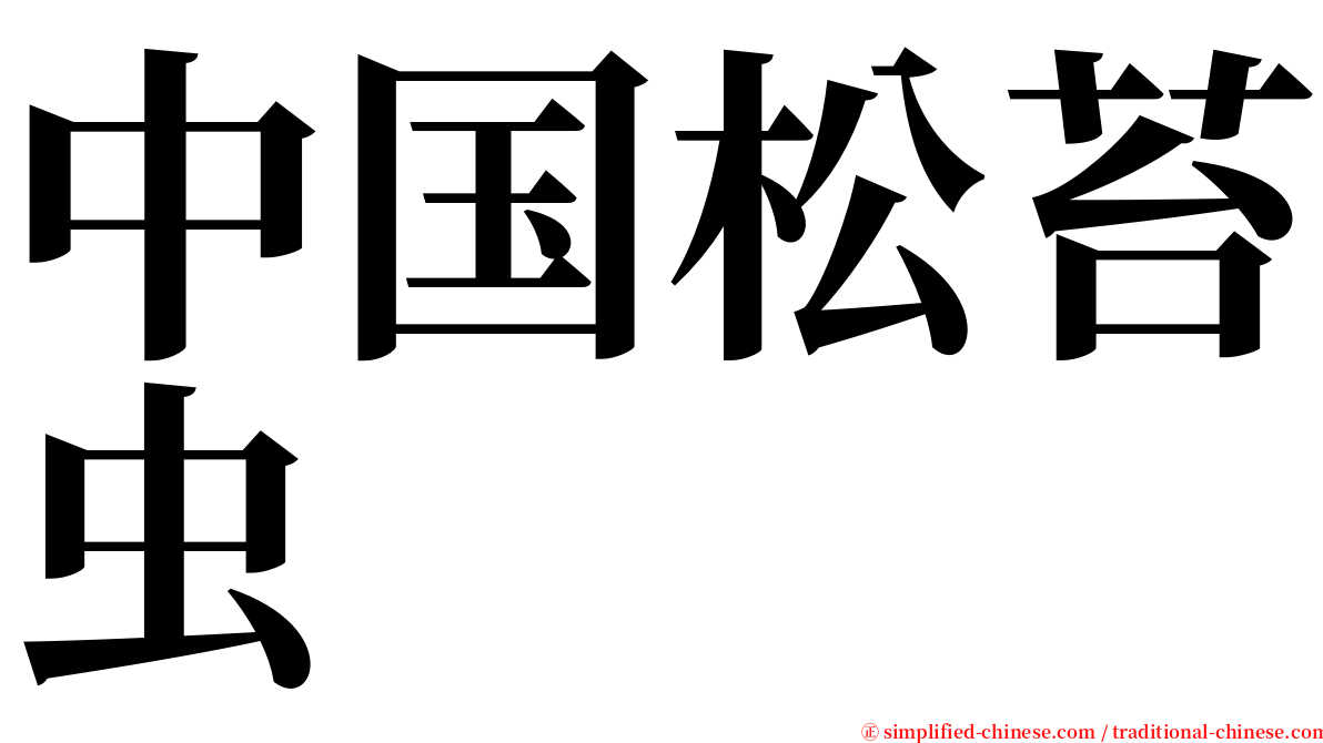 中国松苔虫 serif font