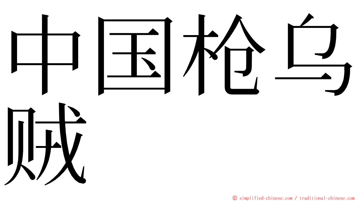 中国枪乌贼 ming font