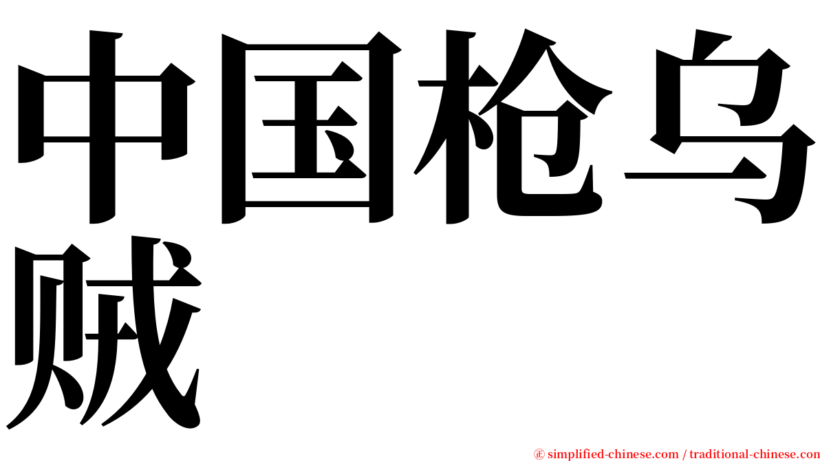 中国枪乌贼 serif font