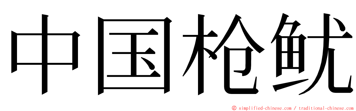 中国枪鱿 ming font