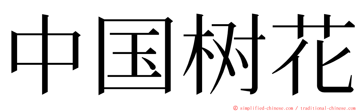 中国树花 ming font