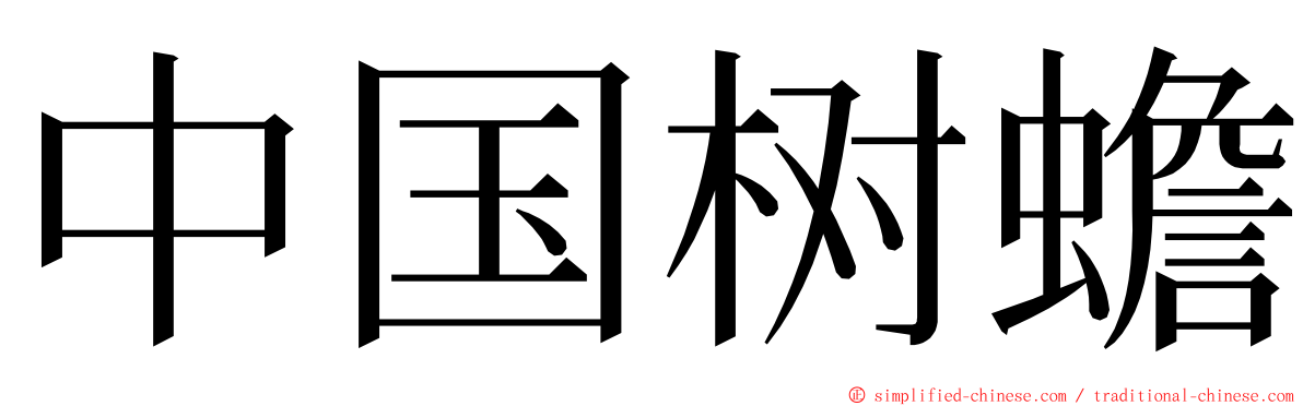 中国树蟾 ming font