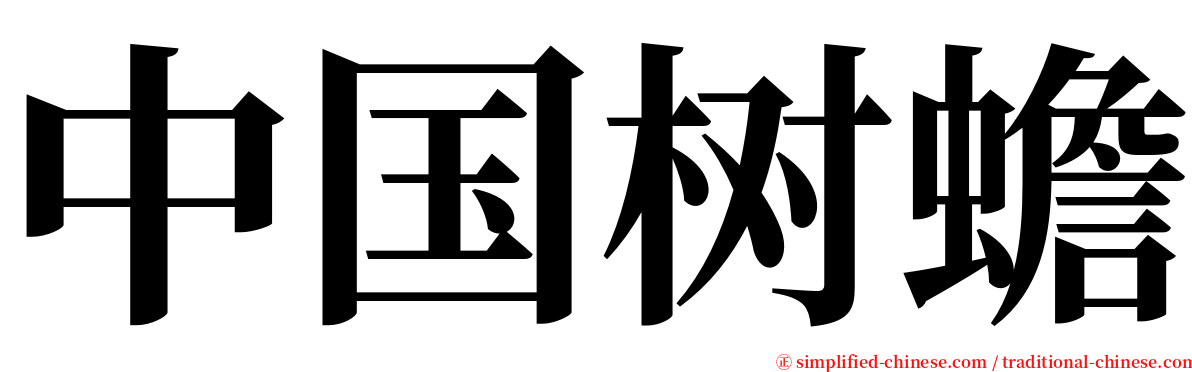 中国树蟾 serif font