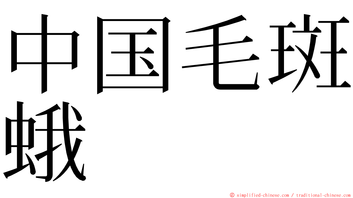 中国毛斑蛾 ming font